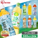 《激アツ価格!》お茶 ペットボトル 500ml 24本 送料無料 麦茶 緑茶 ほうじ茶 ルイボスティー 烏龍茶 ジャスミン茶 りょく お茶 ラベルレス アイリスオーヤマ 日本茶 ティー 飲料 ドリンク 【D】【代引き不可】