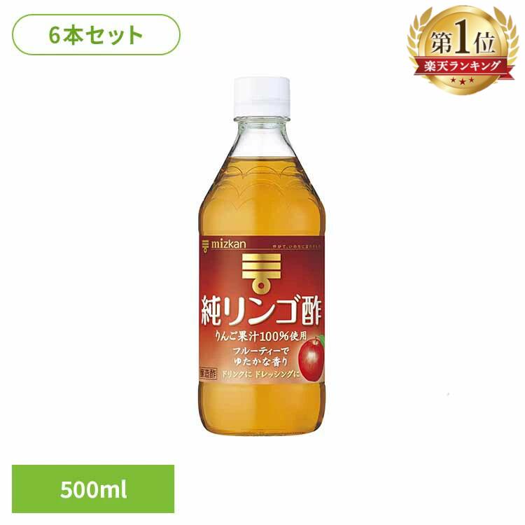 ＼最安値に挑戦中！／【6本】 純リンゴ酢 500ml 6本 送料無料 ミツカン フルーティー 調味料 国産 純リ..