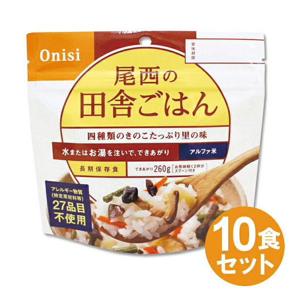 アルファ米 田舎ごはん10食　1,445円 +ポイント 送料無料 【賞味期限：2025年12月31日】【10食セット】尾西のアルファ米 田舎ごはん 【楽天市場】 など 他商品も掲載の場合あり