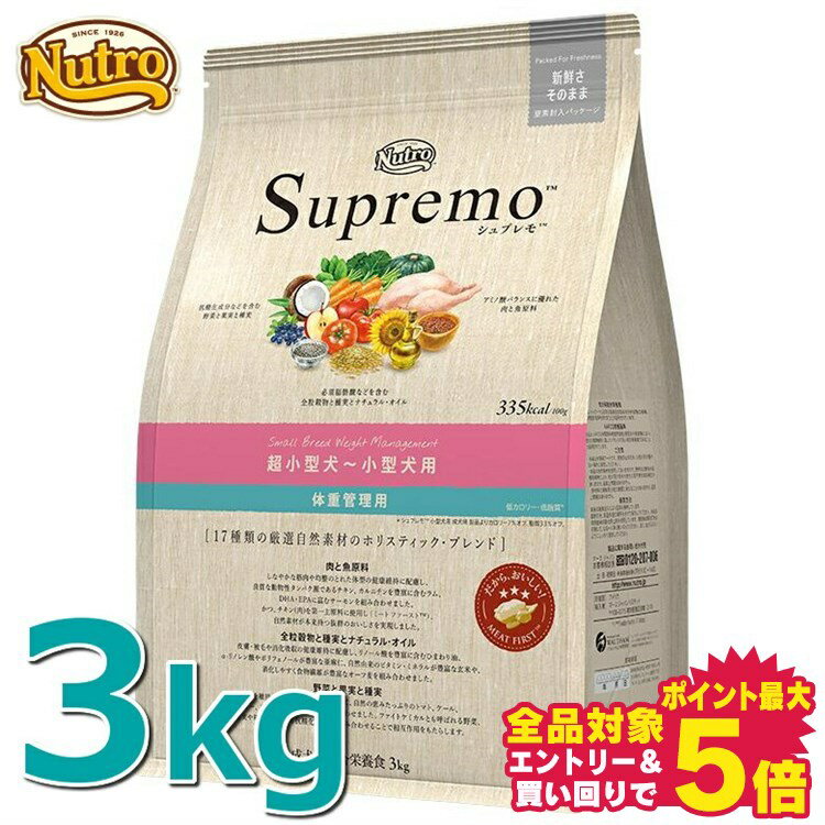 ニュートロ シュプレモ 超小型犬～小型犬用 体重管理用 小粒 3kg nutro SupreMo 犬 フード ドライ ドッグフード ペットフード 低脂質 低カロリー 総合栄養食[4562358781865][AA]【D】