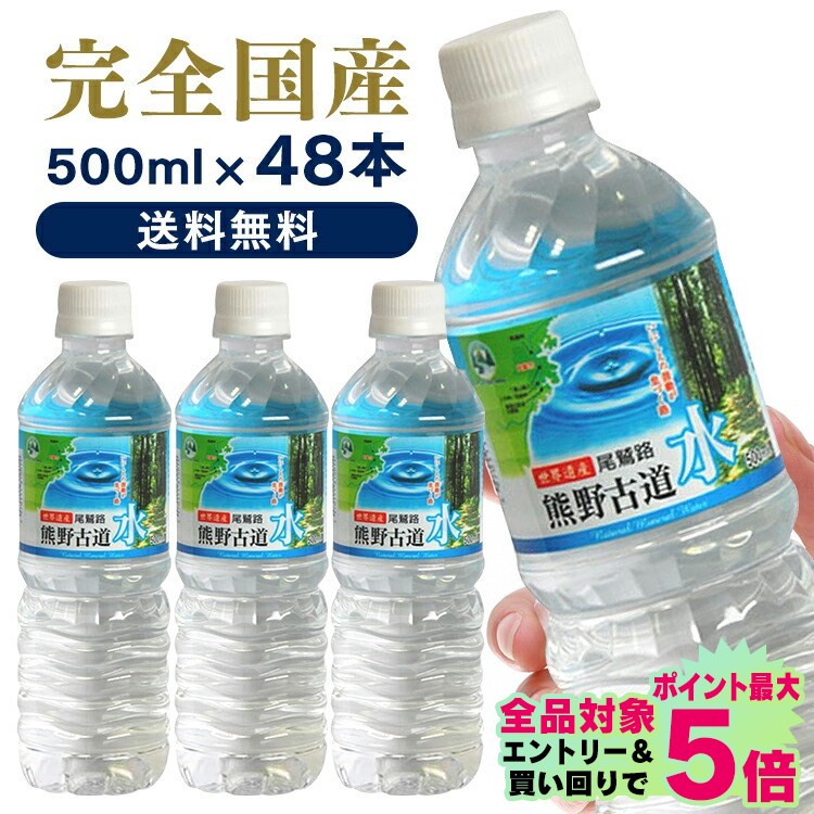 水 48本入 LDC 熊野古道水 500ml 送料無料軟水 ミネラルウォーター 熊野 鉱水 天然水 古道 500ml ナチュラル ペットボトル ライフドリンクカンパニー【D】【代引き不可】