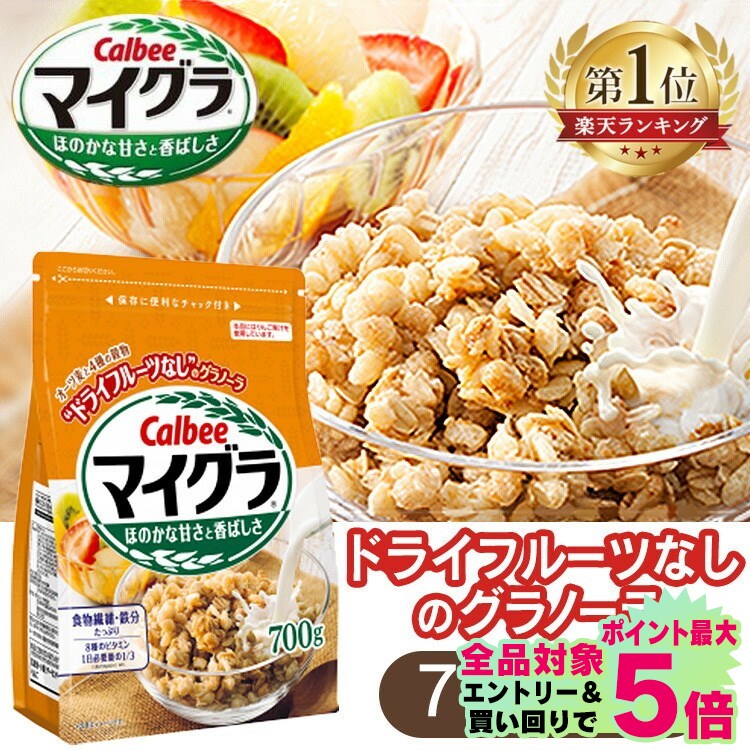 【賞味期限：2023年12月9日】【6個セット】マイグラ 700g 送料無料 グラノーラ 穀物 フルーツ無し シリアル 噛み応え チャック付き オーツ麦 ライ麦 玄米 穀物 Calbee 朝食 シンプル ヨーグルト 牛乳 まとめ買い カルビー【D】のサムネイル