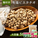 ピスタチオ（殻付き）有塩 500g ナッツ ピスタチオ 油不使用 有塩 おやつ おつまみ 宅のみ 間食【D】【代金引換不可・日時指定不可】【メール便】