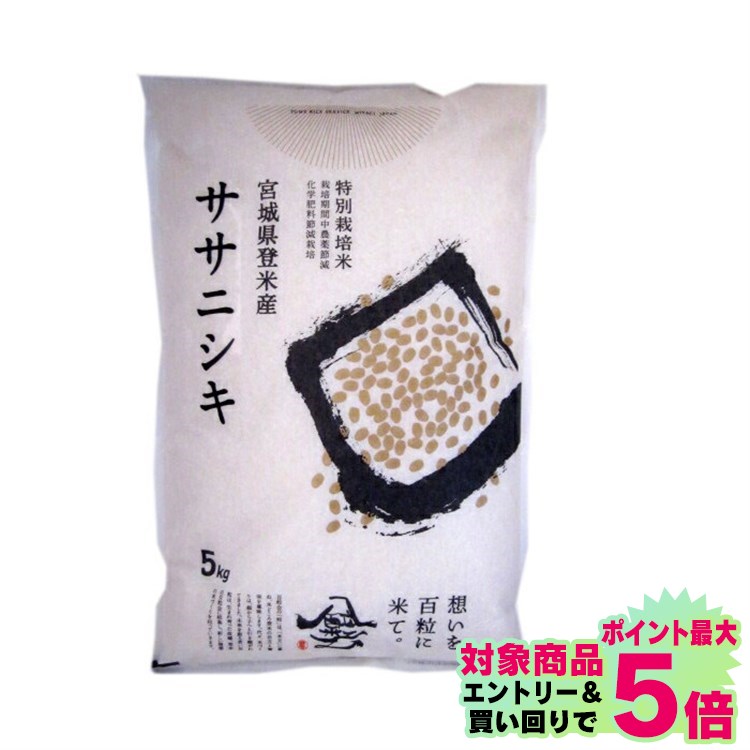 【令和4年産】米 お米 白米 宮城県産ササニシキ 減農薬米 5kg送料無料 ササニシ...