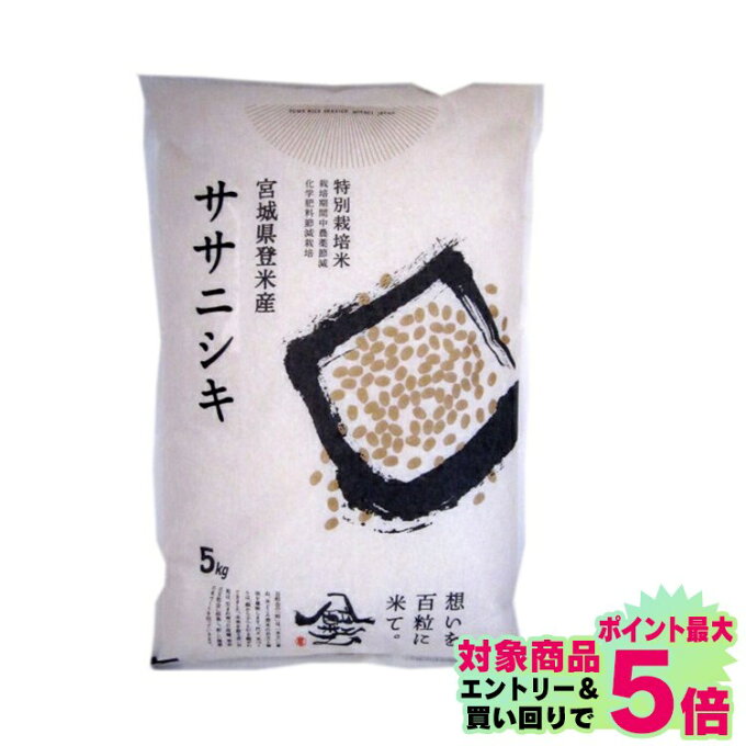 【令和4年産】米 お米 白米 宮城県産ササニシキ 減農薬米 5kg送料無料 ササニシキ 減農薬 5キロ 特別栽培米 ごはん ご飯 ささにしき【メーカー直送】【TD】【米TRS】