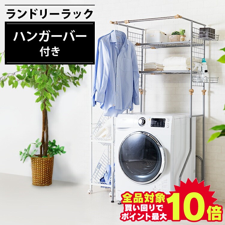 ＼当店全品エントリーで最大P10倍／ランドリーラック 防水パン 洗面所 収納 伸縮 2段 HLR-Y18送料無料 洗濯機ラック ラック 洗濯機 洗濯ラック ランドリー 棚 洗濯機 洗濯 洗濯物 脱衣所 洗剤 …