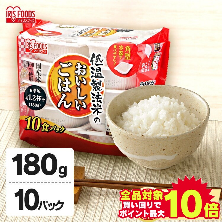 ＼当店全品エントリーで最大P10倍／パックご飯 180g×10食パック アイリスオーヤマ 送料無料 国産米 レトルトご飯 パックごはんレトルトごはん 備蓄用 防災 常温保存可 保存食 非常食 一人暮らし 仕送り 低温製法米のおいしいごはん アイリスフーズ