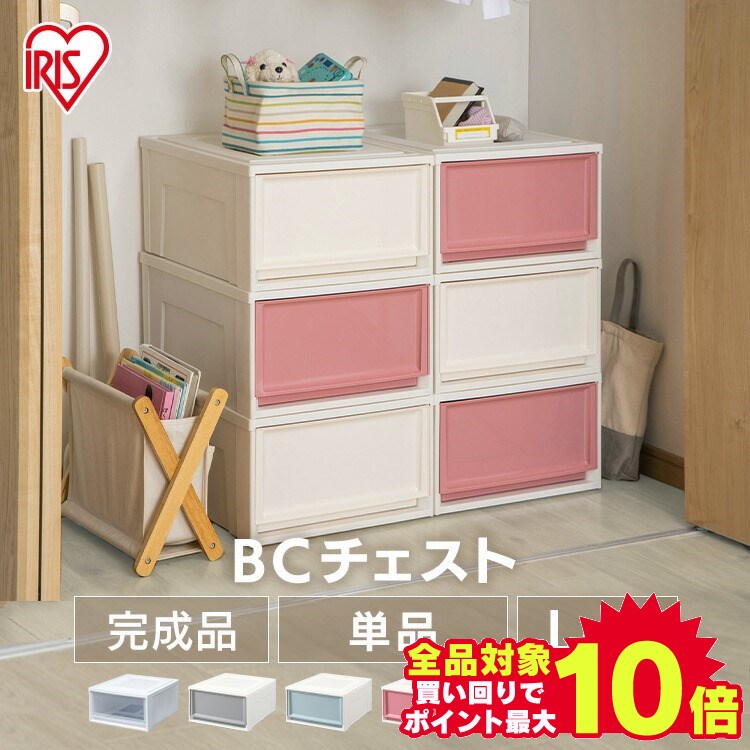 ＼当店全品エントリーで最大P10倍／収納ボックス 収納ケース 引き出し プラスチック 衣類収納 BC BC-L 幅39 クリア アイボリー ブラウン グレー ブルー ピンク衣類ケース 収納家具 クローゼット おしゃれ 押し入れ収納 アイリスオーヤマ 新生活クローゼット収納