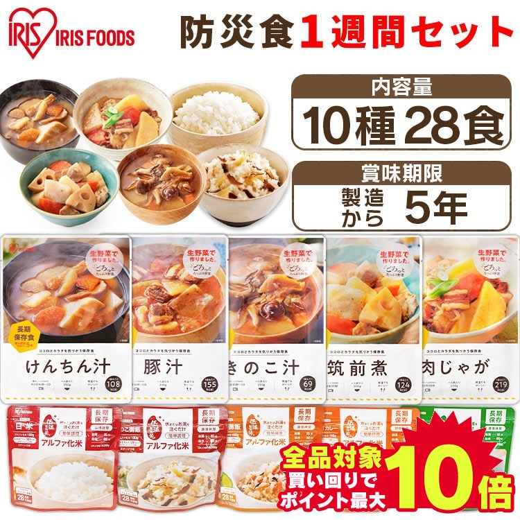 非常食セット 5年保存 7日分 10種28食セット 3740g 防災食 防災グッズ 製造から 白米 アルファ米 ご飯 おかず セット非常食 セット 5年保存 送料無料 防災用品 災害 備蓄 地震 アルファ化米 保存食 非常食 セット 長期保存 アイリスフーズ【予約】