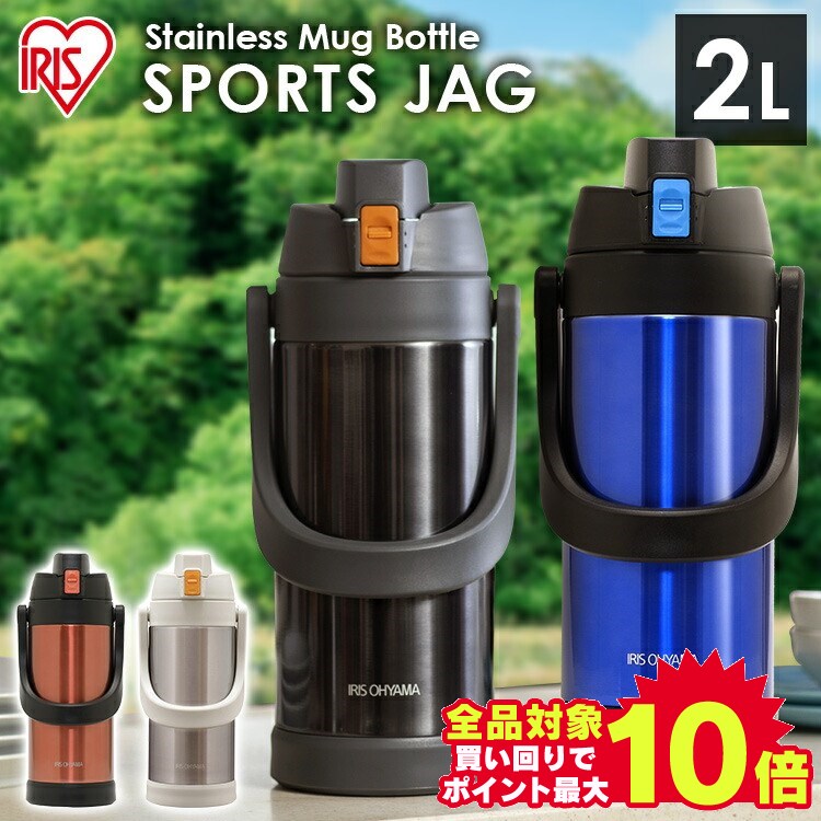 水筒 2リットル 保冷 ワンタッチ スポーツ ジャグ アウトドア 大容量 2L ステンレスケー スポーツジャグ SJ-2000 全4色 2000ml マグボトル水筒 保冷 大容量 ステンレスボトル スポーツボトル 大きめ アイリスオーヤマ 1