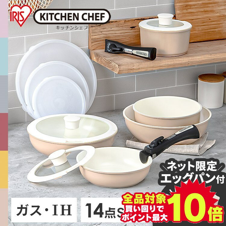 フライパン 14点セット アイリスオーヤマ セラミックカラーパン 送料無料 H-CC-SE14P 26cm 20cm オーブン使用可 クイックパン 鍋 ガス火対応 IH対応 16cm 深型 炒め鍋 ハンドル 取っ手が取れる 遠赤外線効果 エッグパン スピードクッキング クリームカラー 軽量