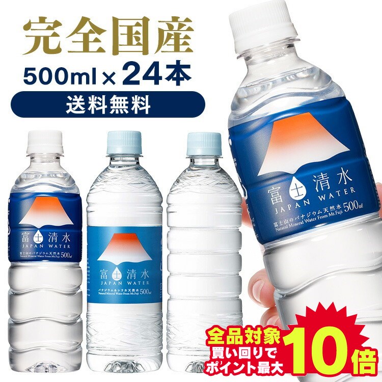 水 500ml 24本 天然水 ペットボトル 送料無料 ミネラルウォーター 富士清水 JAPANWATER 飲料水 みず 軟水 鉱水 飲料水軟水 飲料水鉱水 みず軟水 軟水飲料水 鉱水飲料水 軟水みず ジャパン ウォ…