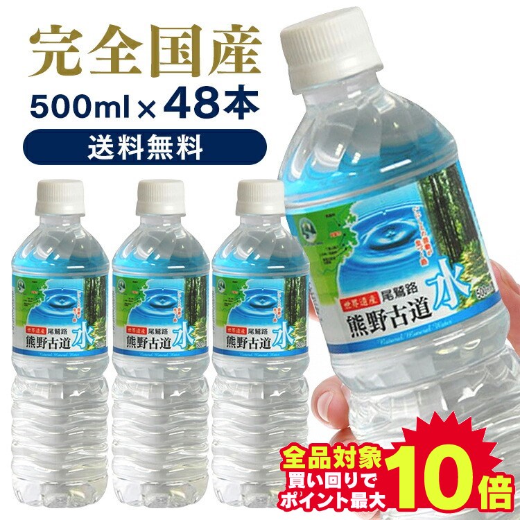 ＼目玉価格 1本あたり49円／水 500ml 48本 天然水 ペットボトル 送料無料 ミネラルウォーター LDC 熊野古道水 軟水 熊野 防災 備蓄 鉱水 古道 ナチュラル ペットボトル ライフドリンクカンパニ…