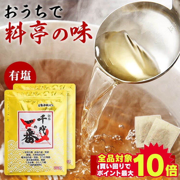 【100包】だしパック 国産 1包8g 鰹万能和風 千代の一番 50包(400g)×2袋セット 送料無料 和食 出汁 万能 パック こだわり 国内産 こだわり原料 国内産 調味料 カツオ かつお【D】