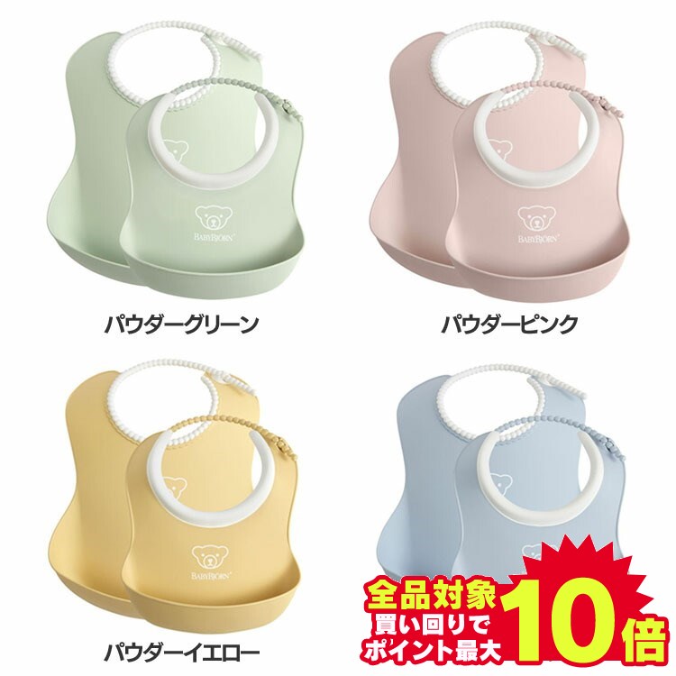 ＼エントリーで最大P10倍／スタイ よだれかけ ベビー フィーディングスタイセット 46761ベビースタイ 離乳食 ベビースタイセット 食事 食事用 スタイ かわいい エプロン ベビービョルン パウダーグリーン パウダーピンク パウダーイエロー パウダーブルー【D】【B】のサムネイル