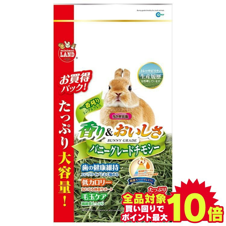 チモシー うさぎ 1番刈り ウサギ バニーグレードチモシー1kg ミニマルランド 牧草 えさ フード ペット 小動物 モルモット バニーグレードチモシー1kg 