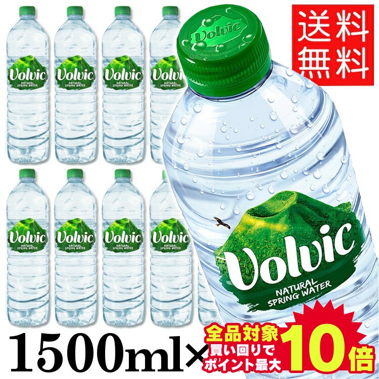 ＼当店全品エントリーで最大P10倍／ミネラルウォーター 水 並行輸入品 ボルヴィック Volvic 1.5L 12本 送料無料 海外名水【D】【代引き不可】