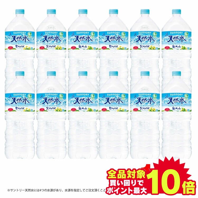 水 2リットル サントリー 天然水 2L