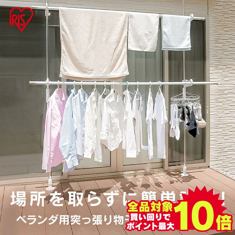 ＼当店全品エントリーで最大P10倍／＼目玉価格／物干し 屋外 屋外物干し 突っ張り 突っ張り物干し ステンレス 室内物干し 外干し 洗濯物干し 突っ張り棒 ベランダ SVI-275NR 突っ張りベランダ…