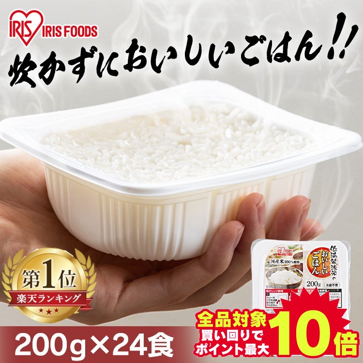 ＼当店全品エントリーで最大P10倍／パックご飯 200g×24食パック アイリスオーヤマ 送料無料 国産米 レトルトご飯 パックごはんレトルトごはん 備蓄用 防災 常温保存可 保存食 非常食 一人暮らし 仕送り 低温製法米のおいしいごはん アイリスフーズ