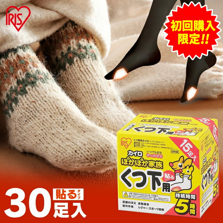 ＼初回限定祭対象／靴下用カイロ 足用カイロ カイロ 30足 貼るカイロ 貼る 使い捨てカイロ 靴下カイロ くつ下用 白 まとめ買い 使い捨て レジャー お出かけ 屋外 防寒 寒さ対策 防災 備蓄 アイリスオーヤマ ぽかぽか家族 *のサムネイル