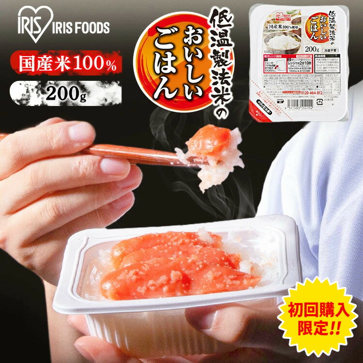 ＼期間限定2,000円ポッキリ！／パックごはん 200g×24パック 国産米100％ パックご飯 200g 低温製法米のおいしいごはん ご飯パック レトルト パック米 米 白米 国産 レンチン 湯煎 一人暮らし 添加物不使用 保存食 備蓄 非常食 仕送り アイリスオーヤマのサムネイル