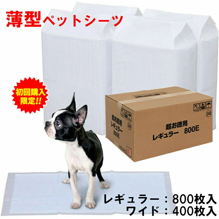 ＼19・20日限定！初回限定クーポン祭／ペットシーツ 薄型 レギュラー800枚 ワイド400枚 おしっこシート ペットシート 薄型 犬 猫 使い捨て まとめ買い 大容量 消耗品 衛生 ペット用品 用品 トイレ 介護 トイレシート シーツ 多頭飼 お出かけ アイリスオーヤマ【syokai】のサムネイル