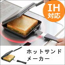ホットサンドメーカー 両面エンボス 鉄製トースターパン送料無料 フライパン ホットサンド 鉄 ih 日本製 200v対応 鉄フライパン ホットサンドメーカー ガス火 くっつかない 焦げ付かない 焦げない 34600 新生活 一人暮らし おしゃれ 下村企販【D】【B】