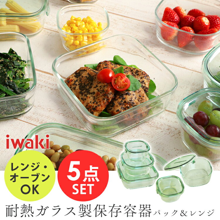 保存容器 iwaki 耐熱ガラス セット 角型5点 グリーン PSC-PRN5G送料無料キッチン ギフト キッチン キッチン キッチン AGCテクノガラス(株)【D】 食品 ストックつくおき 作り置き 保存