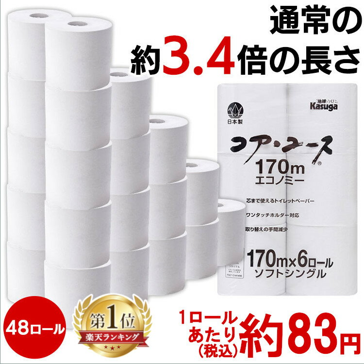 ＼目玉価格／トイレットペーパー 芯なし 48ロール(6ロール×8パック)170m コアレストイレットペーパー コアユース ホワイト 送料無料 業務用 家庭用 シングル 芯なしシングル 再生紙 エコ 古紙 トイレ 便所 収納