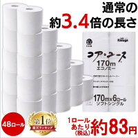 トイレットペーパー 芯なし 48ロール(6ロール×8パック)コアレストイレットペーパー ホワイト 送料無料 170m 業務用 家庭用 シングル 芯なしシングル 再生紙 エコ 古紙 トイレ 便所 収納