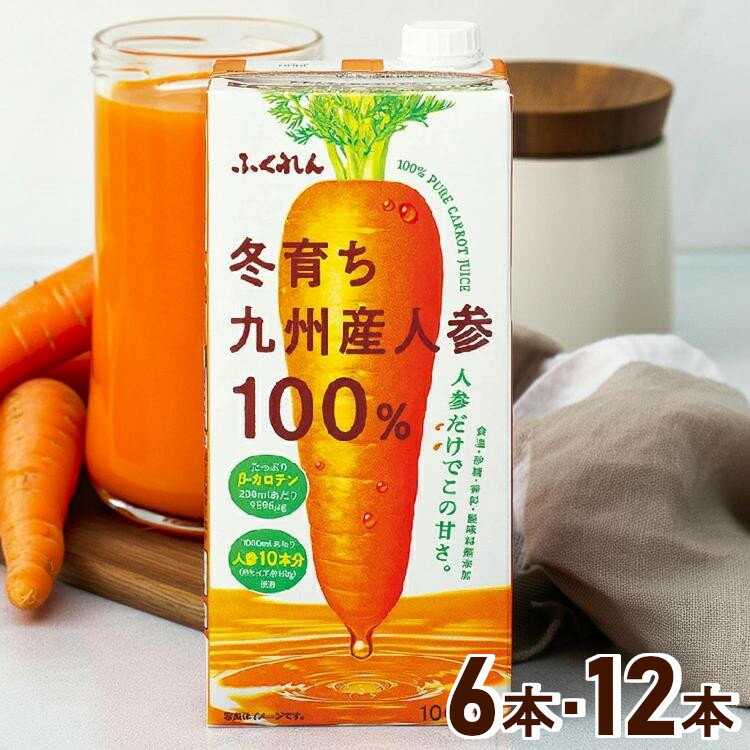 【6本・12本】にんじんジュース 人参ジュース ふくれん 冬育ち九州産人参100％ジュース 1000ml 1L 紙パ..