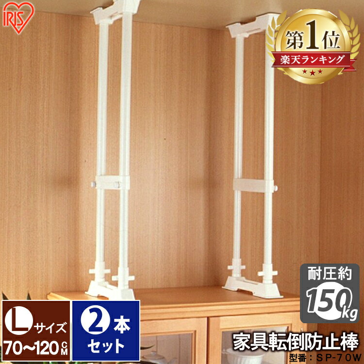 家具転倒防止 突っ張り棒 アイリスオーヤマ 家具転倒防止伸縮棒 Lサイズ 2本セット 伸縮幅 70〜120cm 耐圧150kg H型構造 家具 固定 災害 地震...
