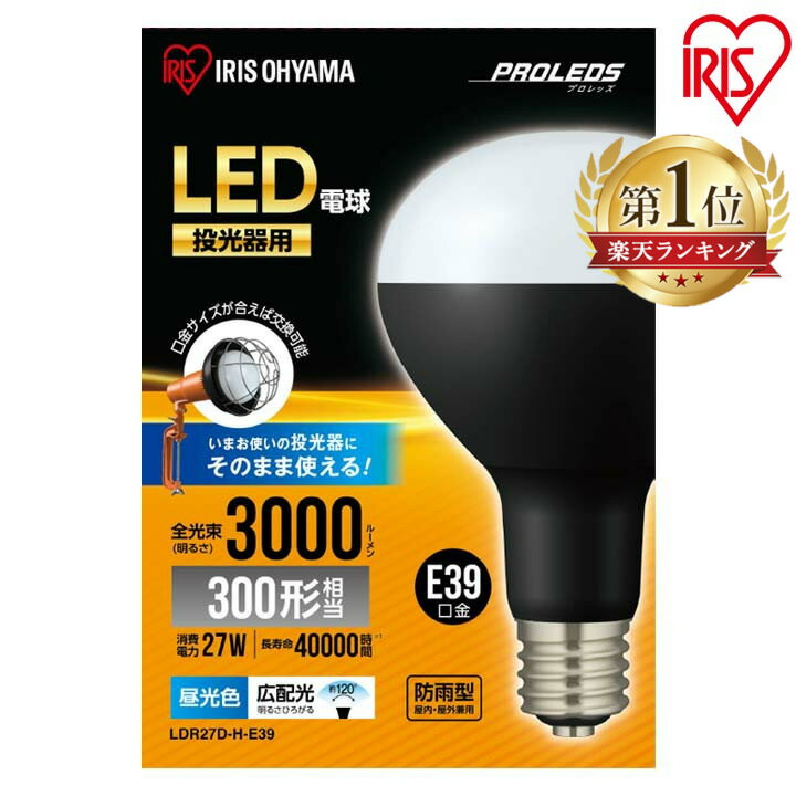 電球 投光器用 e39 LED 投光器 led 屋外 LDR27D-H-E39 交換 作業灯 led 防水 投光器 作業灯 3000ml 投光器 昼光色 ワークライト クランプライト 防雨 防塵 照明 防災用 作業場 省電力 広配光 長寿命 非常時 非常灯 災害 防災 アイリスオーヤマ 交換 その1