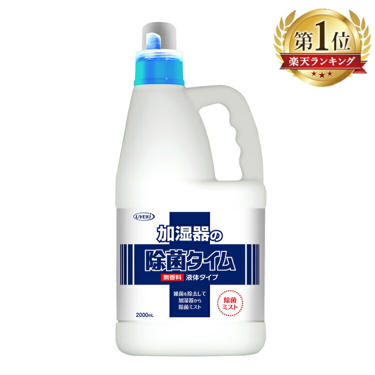 加湿器の除菌タイム 液体タイプ 2L 