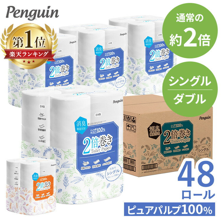 ＼目玉価格！／【48個】 2倍巻トイレットペーパー シングル 送料無料 国産 100m ダブル 50m 12ロール×4個セット日本製 ペンギン 丸富製紙 シングル ダブル 48ロール 2倍巻き トイレットロール 紙【プラザセレクト】【D】