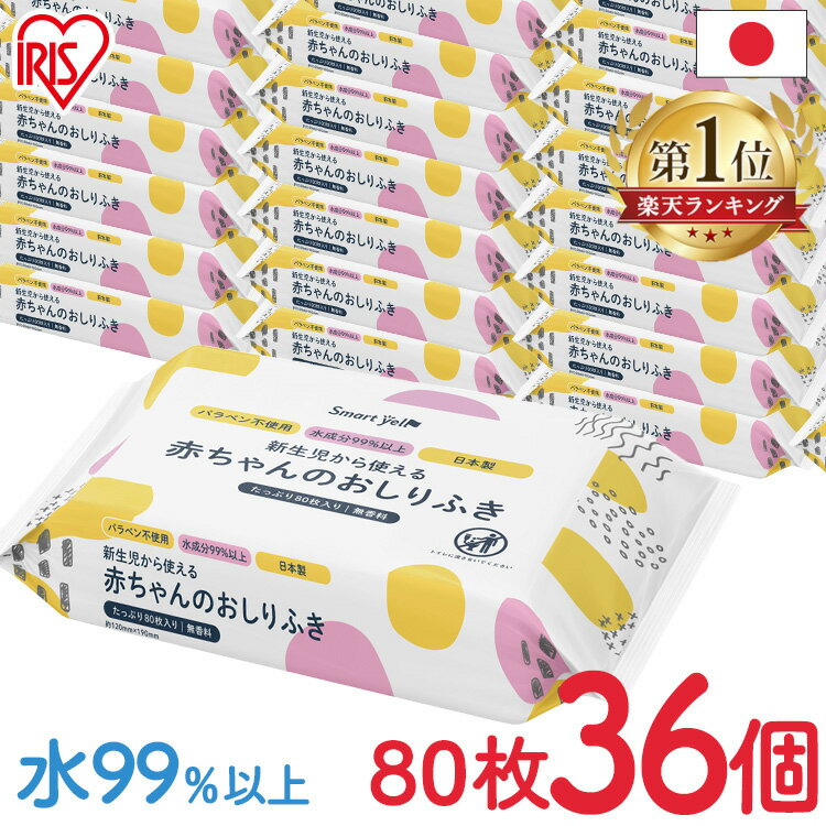 ＼超目玉価格！／【36個セット】おしりふき 赤ちゃん 送料無料 ベビー 80枚 おしり拭き お尻拭き のお尻拭80枚入（SY) おしり拭き お尻拭き 新生児 パラベン不使用 日本製 無香料 80枚 水99.9％ お尻ふき 【D】