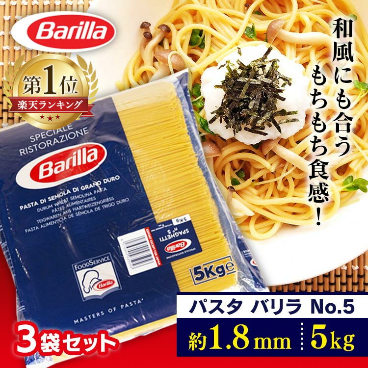 《最安挑戦中★》【3袋】バリラNo.5 パスタ 1.79mm 5kg 3個 スパゲッティ Barilla 送料無料 業務用 5kg 麺類 惣菜 乾麺 大容量