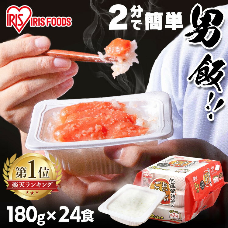 パックご飯 180g×24食パック アイリスオーヤマ 送料無料 国産米 レトルトご飯 パックごはんレトルトごはん 備蓄用 防災 常温保存可 保存食 非常食 一人暮らし 仕送り 低温製法米のおいしいごはん アイリスフーズ