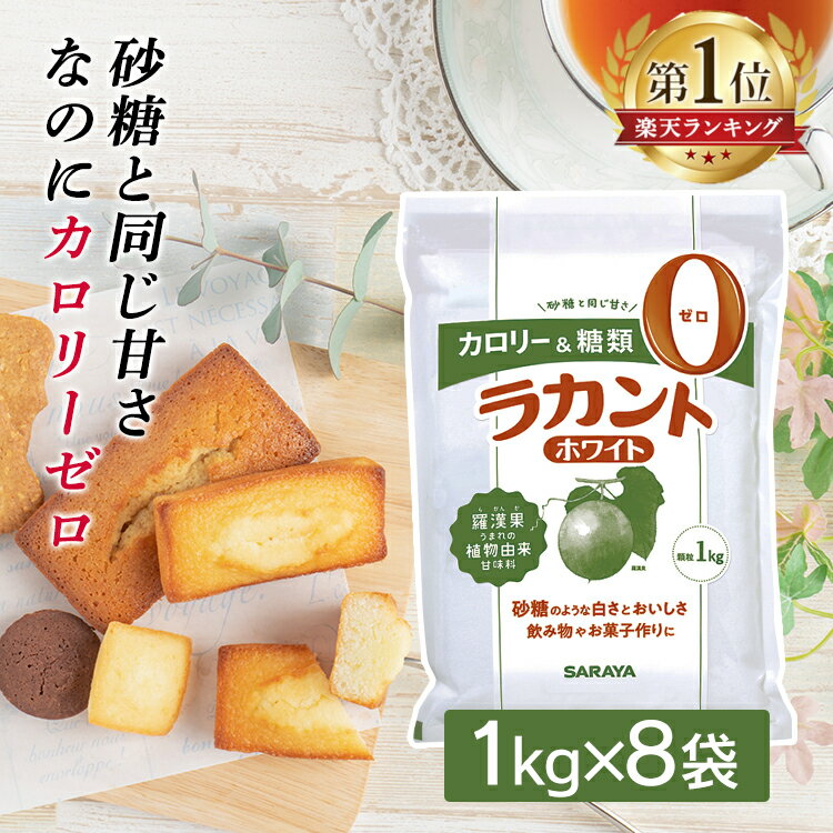 【8個】ラカント 1kg 8個 ホワイト サラヤ 甘味料 大容量ホワイト 顆粒 送料無料 ラカント ゼロカロリー ダイエット 健康 砂糖 低カロリー 低カロリー お菓子作り 調味料 食品 8キロ 8kg【D】