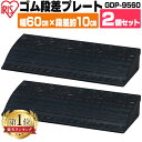 段差プレート ゴム 屋外用 10cm段差 【2枚セット】 9.5cm段差 GDP-9560 ブラック アイリスオーヤマ