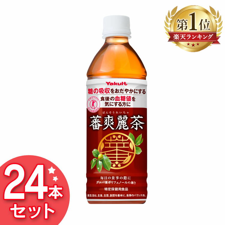 ※こちらの商品は代引き不可となっております。予めご了承ください。 グァバ葉ポリフェノールの働きで糖の吸収をおだやかにします。食後の血糖値が気になる方に適した特定保健用食品です。 ◆グァバ葉ポリフェノールとは 食事に含まれる糖質は、糖質分解酵素によって、ブドウ糖などに分解され、小腸で吸収されて血液中に運ばれます。 中でも、血糖値を上げる要因となるのが、ブドウ糖です。 グァバ葉ポリフェノールは、糖質分解酵素の働きを抑え、ブドウ糖の吸収をおだやかにし、食後の血糖値の上昇を抑制します。 ◆独自製法で飲みやすく 蕃爽麗茶は、焙煎(火入れ)を行うことでグァバ葉ポリフェノールの有効成分を残しつつ、枯草臭を減らしています。 また、グァバの実の抽出物を加えて、甘みと酸味を増やし、飲みやすくしています。 ◆ノンカフェインだから安心 蕃爽麗茶は、ノンカフェインなので、安心してお召しあがりいただけます。 ●内容量 500ml×24本 ●商品サイズ（cm） 幅約42.1×奥行約28×高さ約21.4 ●商品重量 約13.3kg ●原材料 グァバ葉、蕃果エキス、ビタミンC ●成分(200mlあたり) グァバ葉ポリフェノール：70mg以上 エネルギー：0kcaL たんぱく質：0g 脂質：0g 炭水化物：0g 食塩相当量：0〜0.1g ●許可表示 グァバ葉ポリフェノールの働きで、糖の吸収をおだやかにするので、食後の血糖値が気になる方に適した飲料です。 ●食生活は、主食、主菜、副菜を基本に、食事のバランスを。 ●摂取目安量 摂取目安量は、1回の食事につき蕃爽麗茶200mlです。 血糖値は食後に上昇するので、食事の際の飲用がおすすめです。 毎日続けて飲用することをおすすめします。 ○広告文責：e-net shop株式会社(03-6706-4521) ○メーカー(製造)：株式会社ヤクルト本社 ○区分：日本製・特定保健用食品 （検索用：ばんそうれいちゃ お茶 Yakult ペットボトル 食事 グァバ葉ポリフェノール ノンカフェイン 特保 トクホ 4903080114222） あす楽対象商品に関するご案内 あす楽対象商品・対象地域に該当する場合はあす楽マークがご注文カゴ近くに表示されます。 詳細は注文カゴ近くにございます【配送方法と送料・あす楽利用条件を見る】よりご確認ください。 あす楽可能なお支払方法は【クレジットカード、代金引換、全額ポイント支払い】のみとなります。 下記の場合はあす楽対象外となります。 15点以上ご購入いただいた場合 時間指定がある場合 ご注文時備考欄にご記入がある場合 決済処理にお時間を頂戴する場合 郵便番号や住所に誤りがある場合 あす楽対象外の商品とご一緒にご注文いただいた場合蕃爽麗茶48本セットはこちら＞＞