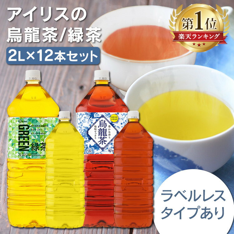 ＼超目玉価格★1本125円／【12本】お茶 ペットボトル 2L 2リットル 緑茶 ウーロン茶 烏龍茶 ラベルレス アイリス お茶 茶【D】 【代引不可】