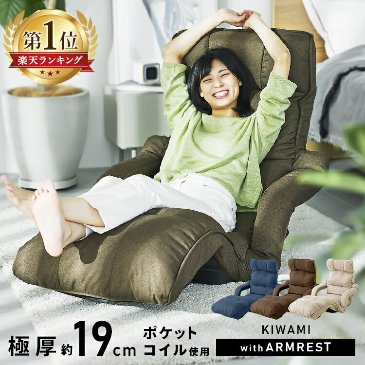 楽天市場】座椅子 kiwamiの通販 楽天市場】座椅子 kiwamiの通販