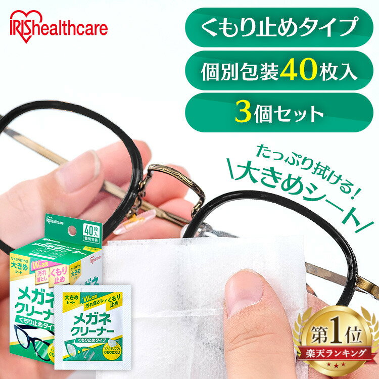 【3個セット】メガネ拭き くもり止めタイプ 40包 個包装 メガネクリーナー MNK-A40 送料無料 メガネ拭き 個包装 クリーナー メガネクロス くもり止め...