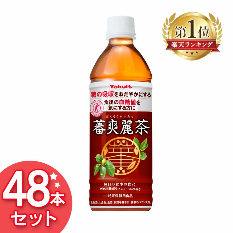 【48本セット】 お茶 ペットボトル 蕃爽麗茶 500ml×48本 ばんそうれいちゃ Yakult 食事 グァバ葉ポリフェノール ノンカフェイン 特保 トクホ ...