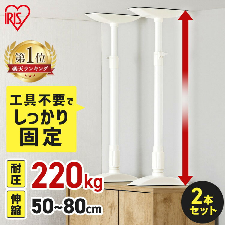 家具転倒防止 突っ張り棒 アイリスオーヤマ 家具転倒防止伸縮棒 MLサイズ 2本セット 伸縮幅 50〜80cm 耐圧220kg 家具 固定 防災 災害 地震対策...