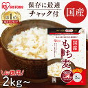 もち麦 2kg 4kg 6kg 8kg 国産 国産もち麦 チャック付き もち麦ごはん 雑穀米 穀物 精白麦 食物繊維 ぷちぷち もちもち ご飯 ごはん 日本産 もちむぎ 2キロ 大麦 手軽 混ぜるだけ 簡単 大容量 業務用 アイリスオーヤマ