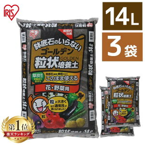 培養土 3袋セット 野菜 園芸 花 用 ゴールデン粒状 14L×≪42L≫ アイリスオーヤマ 肥料 栄養 養分 土 粒状 ガーデニング ガーデン 水はけ 通気性 保水性 排水性 加熱処理 セット品 花 お花 家庭菜園 作り づくり 栽培 生育 庭