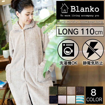 着る毛布 ロングタイプ ルームウエア 毛布 ロング 110cm丈 Blanko(ブランコ) 送料無料 ルームウェア 毛布 マイクロミンクファー フリーサイズ 部屋着 ガウン 冬 あったか 暖かい もこもこ ふわふわ 防寒 寒さ対策 保温 寝具 【D】